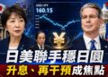 日圓再逼近160關卡　日美協調與再次干預成焦點