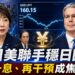 日圓再逼近160關卡　日美協調與再次干預成焦點