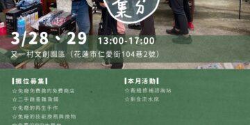 讓「舊愛」變「新歡」【在花蓮ㄉ免廢市集】溫暖延續物命