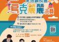 第三屆竹東鎮長盃烏克麗麗大賽3/28登場 即日起受理報名