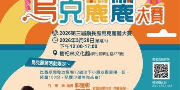 第三屆竹東鎮長盃烏克麗麗大賽3/28登場 即日起受理報名