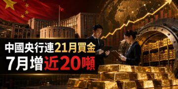 中國央行連21月買金！7月增近20噸　創近3年最大增幅