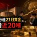 中國央行連21月買金!7月增近20噸 創近3年最大增幅
