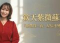 2026年流年運勢怎麼看？欽天紫微斗數公開核心推演法 帶領大家「自己看懂命盤」