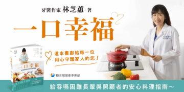 「食不下嚥」不是長輩的宿命！牙醫林芝蕙新書《一口幸福》　讓咀嚼困難者也能享美食