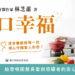 「食不下嚥」不是長輩的宿命！牙醫林芝蕙新書《一口幸福》　讓咀嚼困難者也能享美食
