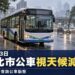 薔琵颱風來襲新北市公車23日將視實際天候與風力狀況減班行駛