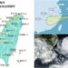 影音/20260826沙德爾強度減弱 暴風侵臺機率降