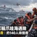 印尼客輪爪哇海遇險　102人獲救、約140人待搜救