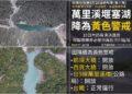 影音/萬里溪堰塞湖警戒由紅轉黃 10日內仍有潰決風險