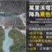 影音/萬里溪堰塞湖警戒由紅轉黃 10日內仍有潰決風險