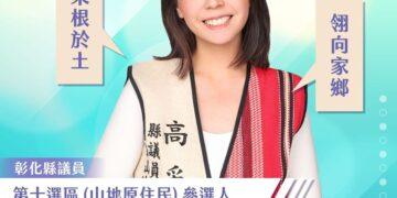 山地原住民議員增一席 民眾黨彰化徵召高采翎參選