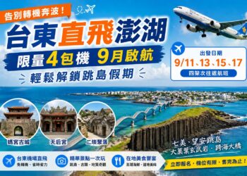 告別轉機！台東直飛澎湖9月限定啟航 限量4架次3日跳島遊手刀搶