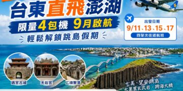 告別轉機！台東直飛澎湖9月限定啟航 限量4架次3日跳島遊手刀搶