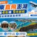 告別轉機!台東直飛澎湖9月限定啟航 限量4架次3日跳島遊手刀搶