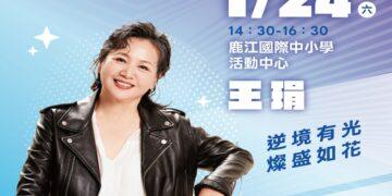 2026「書香彰化－與大師有約」專題講座 首場金鐘影后王琄開講