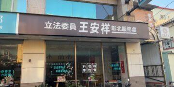 王安祥接棒服務彰化　聚焦勞工權益與中小企業永續發展