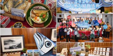 鯖魚美食+討海文化+海洋教育+移工共融　南方澳大鯖魚盛典9/5-6登場