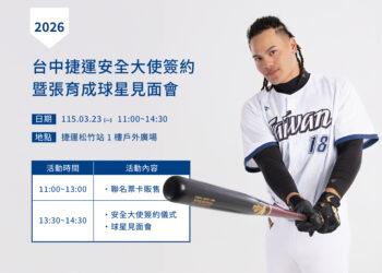 「國防部長」張育成降臨中捷！3/23 松竹站化身安全大使，限量聯名卡同步開賣