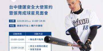 「國防部長」張育成降臨中捷!3/23 松竹站化身安全大使,限量聯名卡同步開賣