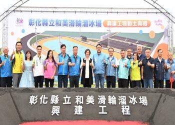 打造競技級運動場域 彰化首座國際標準拋物線跑道溜冰場動土