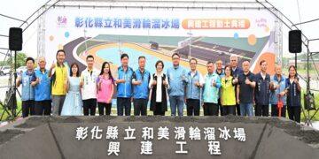 打造競技級運動場域 彰化首座國際標準拋物線跑道溜冰場動土
