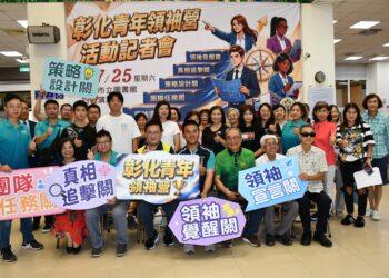 培養青年思辨能力 彰化市第二屆青年領袖營暑假隆重登場