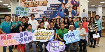 培養青年思辨能力 彰化市第二屆青年領袖營暑假隆重登場
