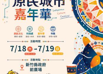 2026第一屆新竹原民城市嘉年華正式啟動 新竹縣政府攜手緯創企業認購原鄉水蜜桃 共同打造科技與文化共融城市品牌