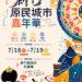 2026第一屆新竹原民城市嘉年華正式啟動 新竹縣政府攜手緯創企業認購原鄉水蜜桃 共同打造科技與文化共融城市品牌