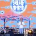 2026新北市河海音樂季大都會公園登場 侯友宜邀民眾享受音樂美食