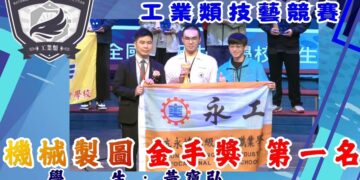 全國高級中等學校工業類技藝競賽 永靖高工勇奪四座金手獎兩優勝
