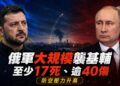 基輔再遭大規模空襲！飛彈、無人機齊發　17人喪命