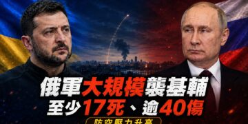 基輔再遭大規模空襲！飛彈、無人機齊發　17人喪命