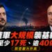 基輔再遭大規模空襲！飛彈、無人機齊發　17人喪命