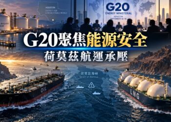 G20能源會議休士頓登場　荷莫茲受阻考驗全球供應