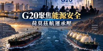 G20能源會議休士頓登場　荷莫茲受阻考驗全球供應