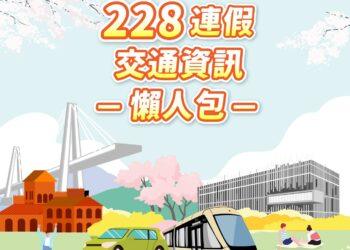 228連假出遊必看！新北交通資訊全攻略 避開塞車「馬」上出發