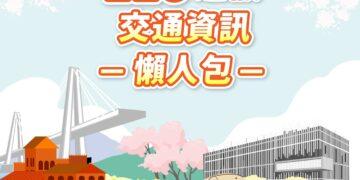 228連假出遊必看!新北交通資訊全攻略 避開塞車「馬」上出發