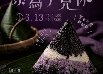 6+PLAZA商場端午節手作體驗 創意「紫米芋泥奶烙粽」溫馨登場