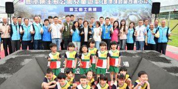 打造全齡化共融遊戲場 鹿港鎮生態公園兒童遊戲場改善工程盛大開工