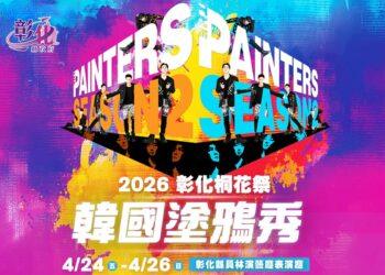 塗鴉秀不用到韓國 《韓國塗鴉秀》首次來彰化4/24-4/26員林演藝廳演出