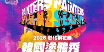 塗鴉秀不用到韓國 《韓國塗鴉秀》首次來彰化4/24-4/26員林演藝廳演出