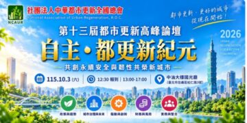 台灣都更迎新局！第十三屆都市更新高峰論壇10月3日登場　聚焦「自主都更2.0」新路徑
