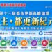 台灣都更迎新局！第十三屆都市更新高峰論壇10月3日登場　聚焦「自主都更2.0」新路徑