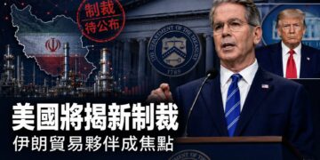 美國今揭「史上最嚴」對伊制裁　中國購油與荷莫茲航運成焦點