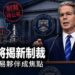 美國今揭「史上最嚴」對伊制裁　中國購油與荷莫茲航運成焦點