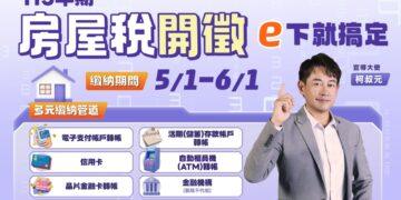 115年期房屋稅開徵—e下就搞定    繳稅真方便