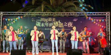 影音/田尾最美~歲末年終感恩之夜 讓寒冬夜晚顯得溫馨而美好