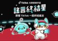TikTok推動數位素養教育 邀請創作者示範如何破解網路謠言
